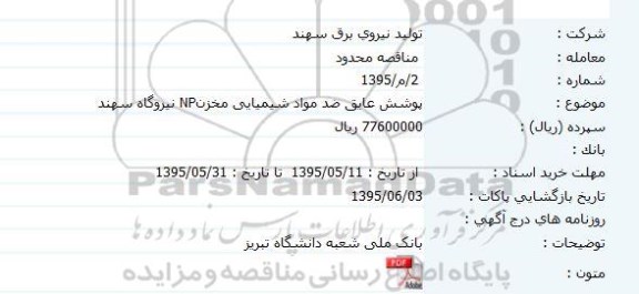 مناقصه پوشش عایق ضد مواد شیمیایی مخزن np نیروگاه سهند