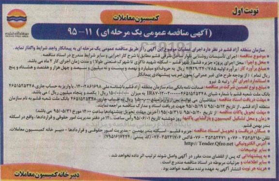 آگهی مناقصه عمومی یک مرحله ای , مناقصه اجرای تاسیسات روشنایی بلوار ساحل شرقی قشم