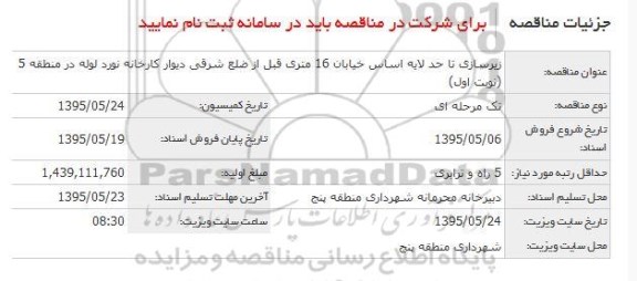 مناقصه ، مناقصه  زیرسازی تا حد لایه اساس خیابان 16 متری قبل از ضلع شرقی
