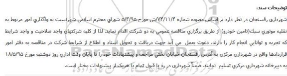 مناقصه , مناقصه واگذاری امور مربوط به نقلیه موتوری سبک(تامین خودرو