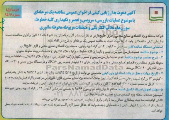 آگهی دعوت به  ارزیابی کیفی فراخوان عمومی مناقصه یک مرحله ای,ارزیابی کیفی عملیات بازرسی، سرویس و تعمیر و نگهداری کلیه خطوط