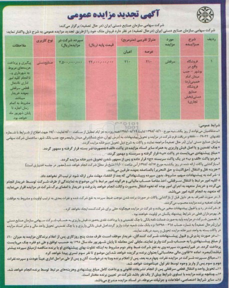 مزایده,مزایده واگذاری سرقفلی فروشگاه
