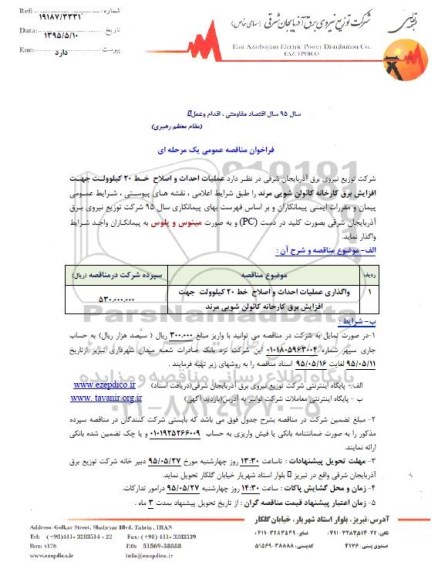 فراخوان مناقصه , فراخوان مناقصه واگذاری عملیات احداث و اصلاح خط 20 کیلوولت جهت افزایش برق کارخانه کائولن شویی مرند