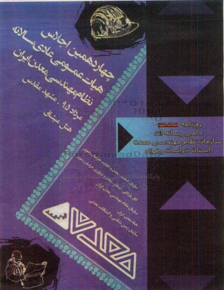 چهاردهمین اجلاس هیات عمومی عادی سالانه نظام مهندسی معدن ایران 