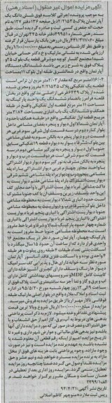 مزایده,مزایده ششدانگ اپارتمان شمال شرق طبقه اول بلوک یازده