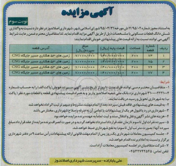 مزایده,مزایده واگذاری ششدانگ قطعات مسکونی نوبت سوم 
