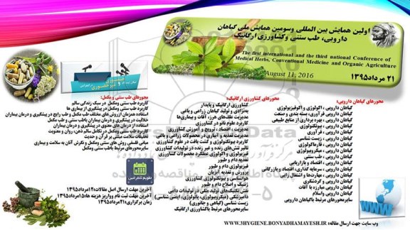 همایش بین المللی و سومین همایش ملی گیاهان دارویی