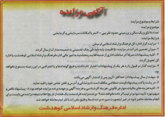 مزایده تعداد 8 اتاق و یک سالن زیرزمینی