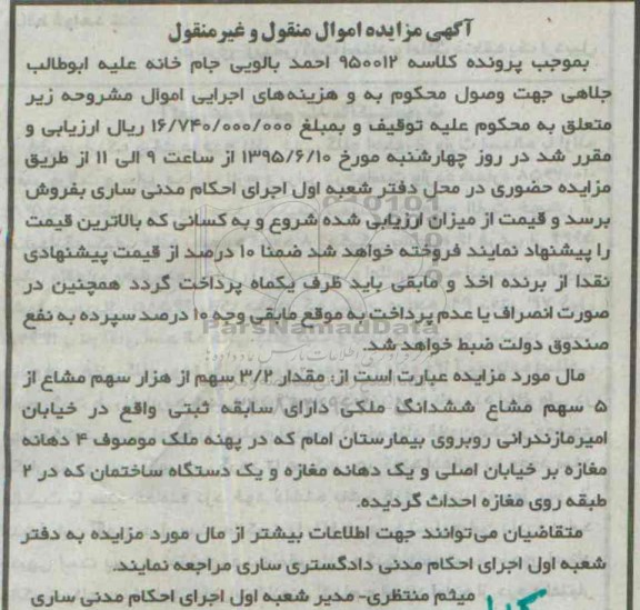مزایده,مزایده مقدار 3.2 سهم از هزار سهم مشاع از 5 سهم مشاع ششدانگ ملکی