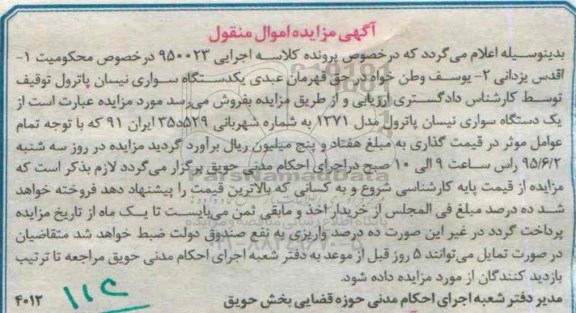 آگهی مزایده اموال منقول, مزایده یکدستگاه سواری نیسان پاترول