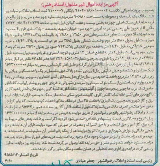 مزایده,مزایده ششدانگ یکباب خانه و محوطه 906.80متر 