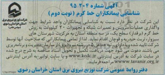 شناسایی پیمانکاران ،شناسایی پیمانکاران  واگذاری عملیات سرویس و تعمیرات شبکه و تجهیزات 20 کیلوولت- نوبت دوم 