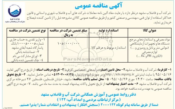 آگهی مناقصه عمومی,مناقصه  تأمین مواد مصرفی و استانداردهای مرجع دستگاه ها و تجهیزات آزمایشگاهی