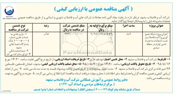 آگهی مناقصه عمومی با ارزیابی کیفی, مناقصه اجرای پروژه شبکه جمع آوری پراکنده فاضلاب و نصب انشعابات 