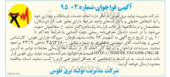 آگهی فراخوان,مناقصه واگذاری  انجام خدمات درمانگاه و بهداری