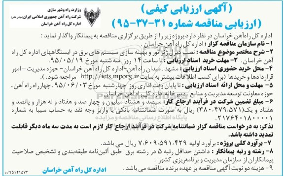 آگهی ارزیابی کیفی, مناقصه نصب دیزل ژنراتور و بهینه سازی سیستم های برق