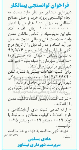فراخوان توانسنجی پیمانکار,مناقصه  انجام توانسنجی پروژه خرید و حمل مصالح آسفالتی