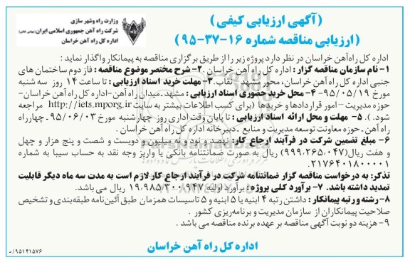 آگهی ارزیابی کیفی, مناقصه  فاز دوم ساختمان های جنبی 
