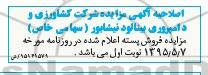 اصلاحیه مزایده , مزایده حدود 200 تن پسته -اصلاحیه 