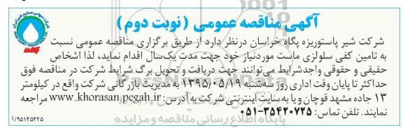 آگهی مناقصه عمومی , مناقصه تامین کفی سلولزی ماست- نوبت دوم 