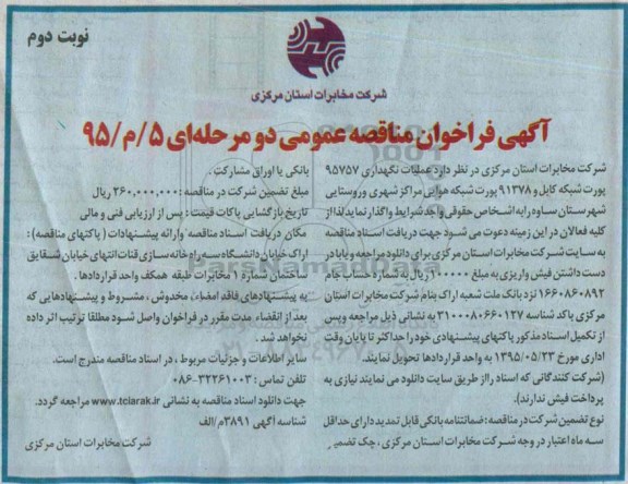 آگهی فراخوان مناقصه عمومی دو مرحله ای , فراخوان مناقصه عملیات نگهداری 95757 پورت شبکه کابل ... نوبت دوم