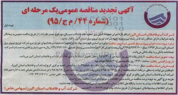 آگهی تجدید مناقصه عمومی یک مرحله ای , مناقصه اجرای عملیات تامین برق تصفیه خانه فاضلاب مسکن مهر... تجدید
