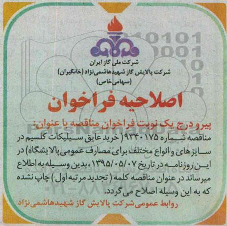 اصلاحیه مناقصه خرید عایق سیلیکات کلیسیم-اصلاحیه 