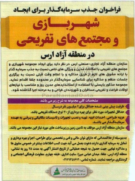 فراخوان ایجاد مجموعه شهربازی و مجتمع های تفریحی با امکانات مدرن و ویژگی های خاص 