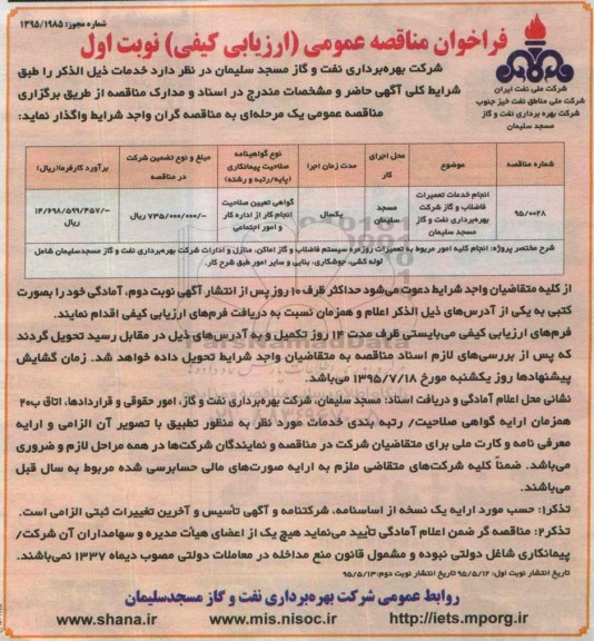 فراخوان مناقصه ، فراخوان مناقصه  انجام خدمات تعمیرات فاضلاب و گاز شرکت بهره برداری نفت و گاز نوبت اول 