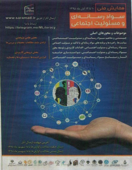همایش ملی  سواد رسانه ای و مسئولیت اجتماعی 95.5.12