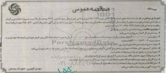 مناقصه عمومی ، مناقصه نسبت به پروژه احداث دوربرگردان در بلوار اصلی 