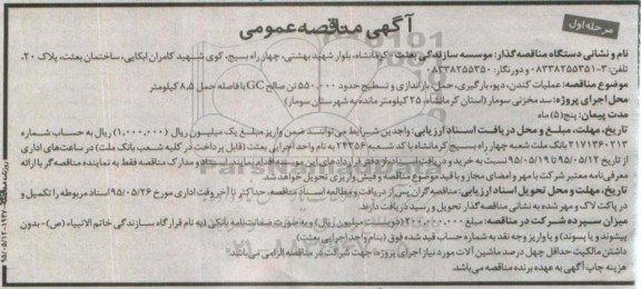 آگهی مناقصه , مناقصه عملیات کندن , دپو, بارگیری , حمل , باراندازی و.... 