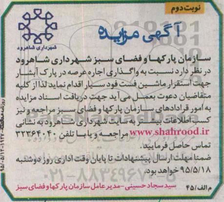 آگهی مزایده, مزایده  واگذاری اجاره عرصه در پارک آبشار نوبت دوم