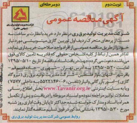 آگهی مناقصه عمومی , مناقصه خرید با نظارت بر ساخت سه دست از پره های متحرک - نوبت دوم 