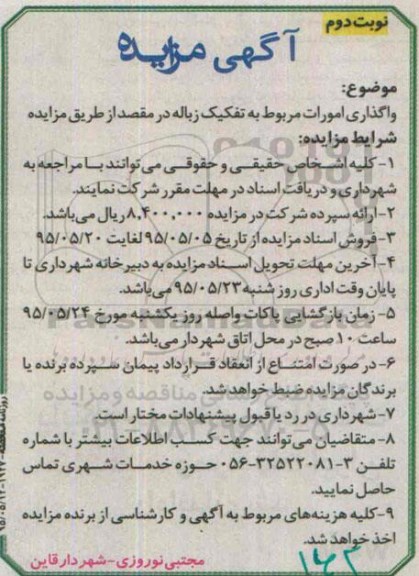 آگهی مزایده , مزایده واگذاری امورات مربوط به تفکیک زباله- نوبت دوم 