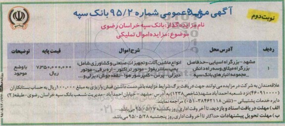 آگهی مزایده عمومی, مزایده اموال تملیکی (انواع ماشین آلات و تجهیزات صنعتی)- نوبت دوم 