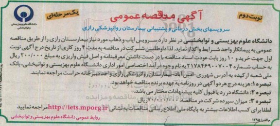 آگهی مناقصه عمومی , مناقصه سرویس ایاب و ذهاب مورد نیاز بیمارستان رازی- نوبت دوم 