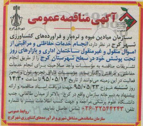 آگهی مناقصه عمومی , مناقصه انجام خدمات حفاظتی و مراقبتی از اموال منقول و غیرمنقول  95.5.12