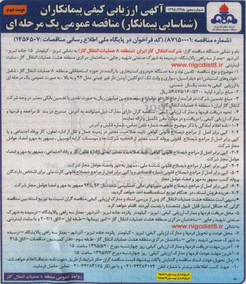 آگهی ارزیابی کیفی  پیمانکاران ,ارزیابی کیفی  تامین نود و سه دستگاه خودروی استیجاری نوبت دوم