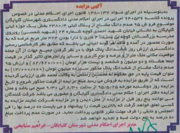 مزایده,مزایده 95 صدم دانگ مشاع از پلاک ثبتی