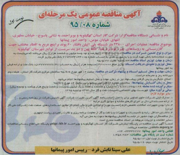 آگهی مناقصه عمومی یک مرحله ای , مناقصه عملیات اجرای 23800 متر شبکه گذاری پلی اتیلن