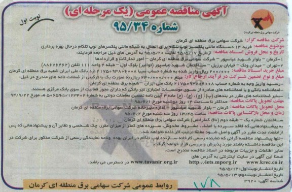 مناقصه عمومی ,  مناقصه  خرید 14 دستگاه مالتی پلکسر لوپ تلکام