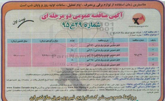 مناقصه , مناقصه  تابلو عمومی توزیع برق بارانی 630 آمپر نوبت اول