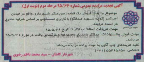 مزایده,مزایده فروش یک قطعه زمین ملکی کاربری مسکونی 