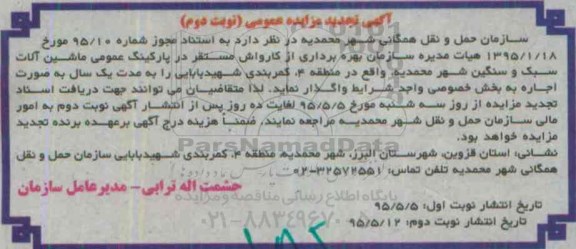 تجدید مزایده اجاره پارکینگ های عمومی ماشین آلات سبک و سنگین شهر نوبت دوم 