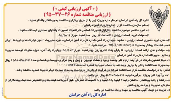 آگهی ارزیابی کیفی, مناقصه فاز اول تعمیرات اساسی کارخانجات تعمیرات واگنهای مسافری