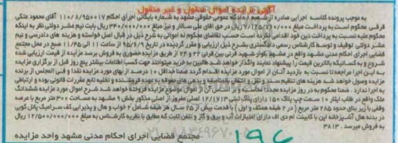 مزایده,مزایده ششدانگ ملک