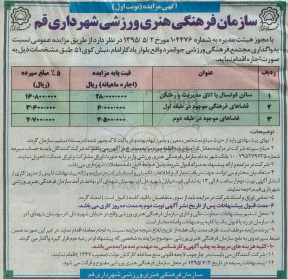 آگهی مزایده , مزایده عمومی نسبت به واگذاری مجتمع فرهنگی ورزشی جوانمرد