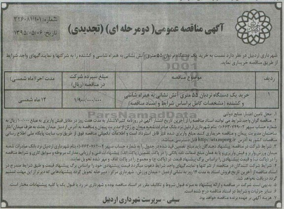 تجدیدی آگهی مناقصه عمومی , تجدید مناقصه خرید یک دستگاه نردبان 55 متری آتش نشانی