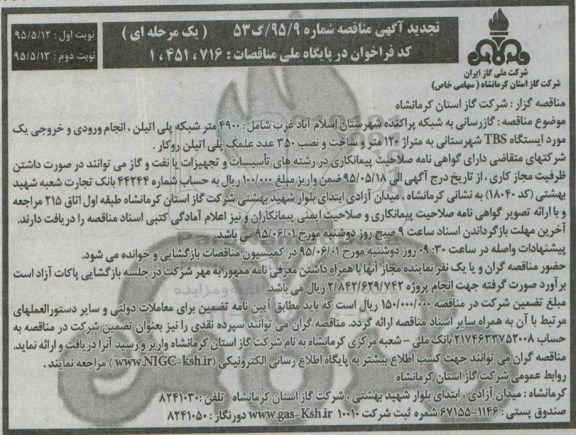 آگهی مناقصه ، تجدید مناقصه گازرسانی به شبکه پراکنده شهرستان اسلام آباد غرب